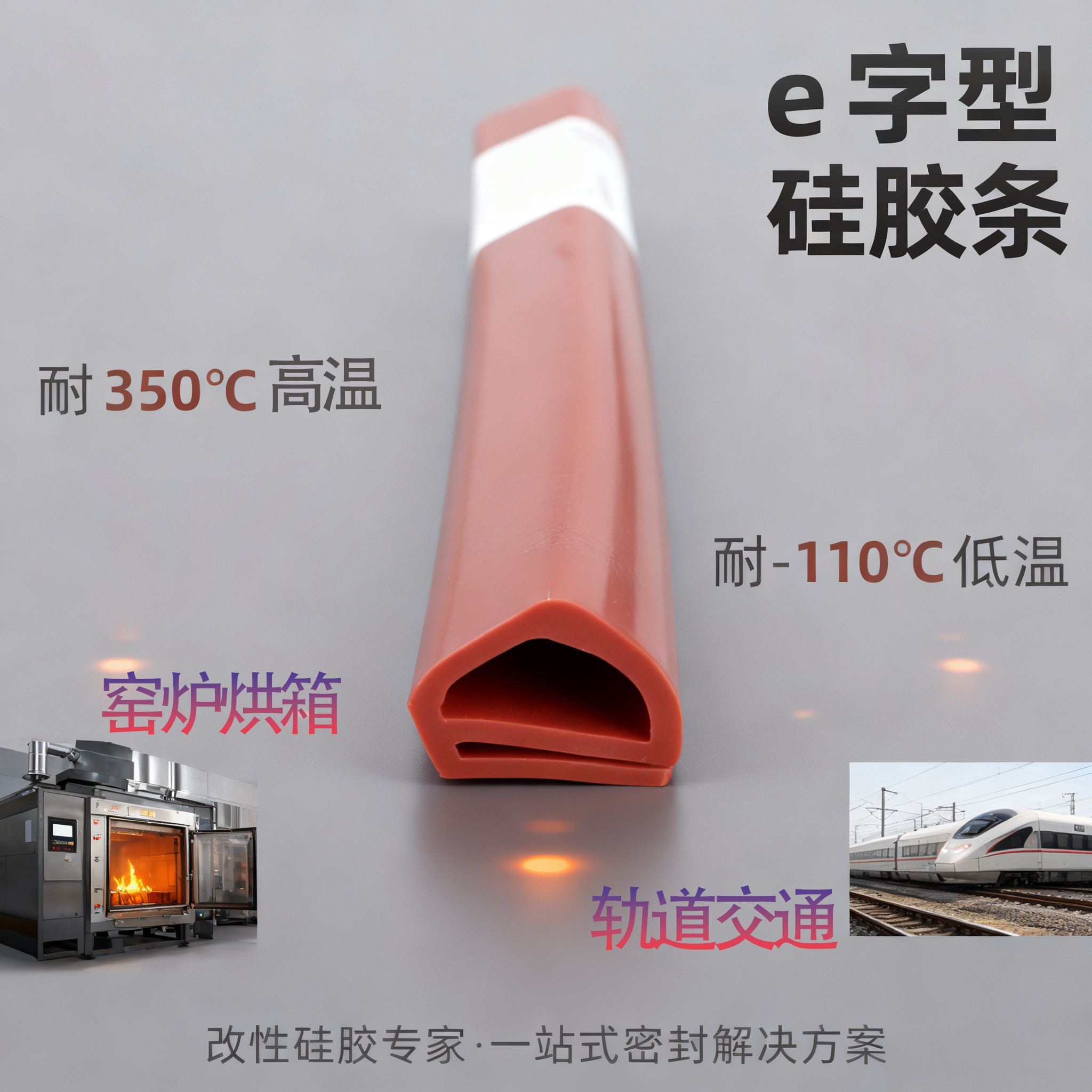 e字型硅胶条