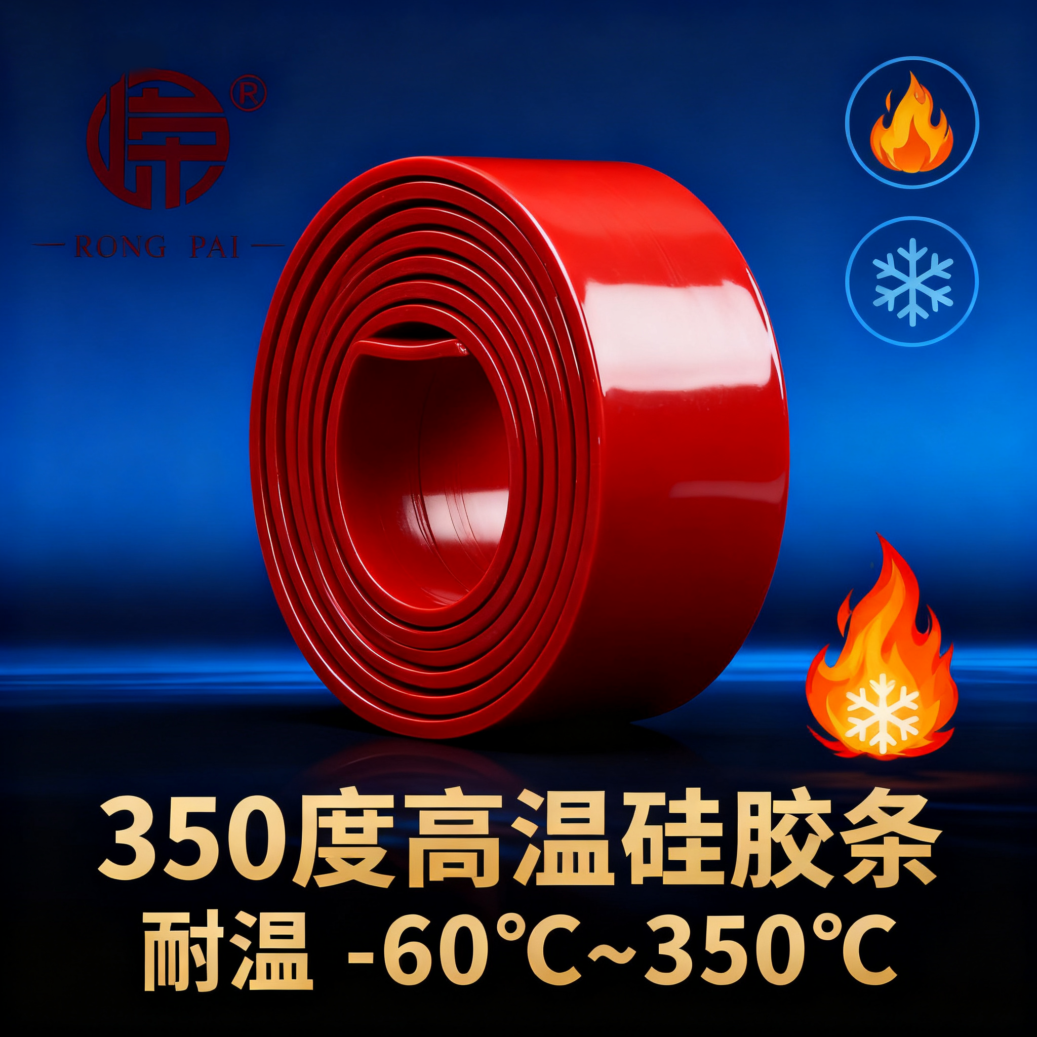 350度高温硅胶条