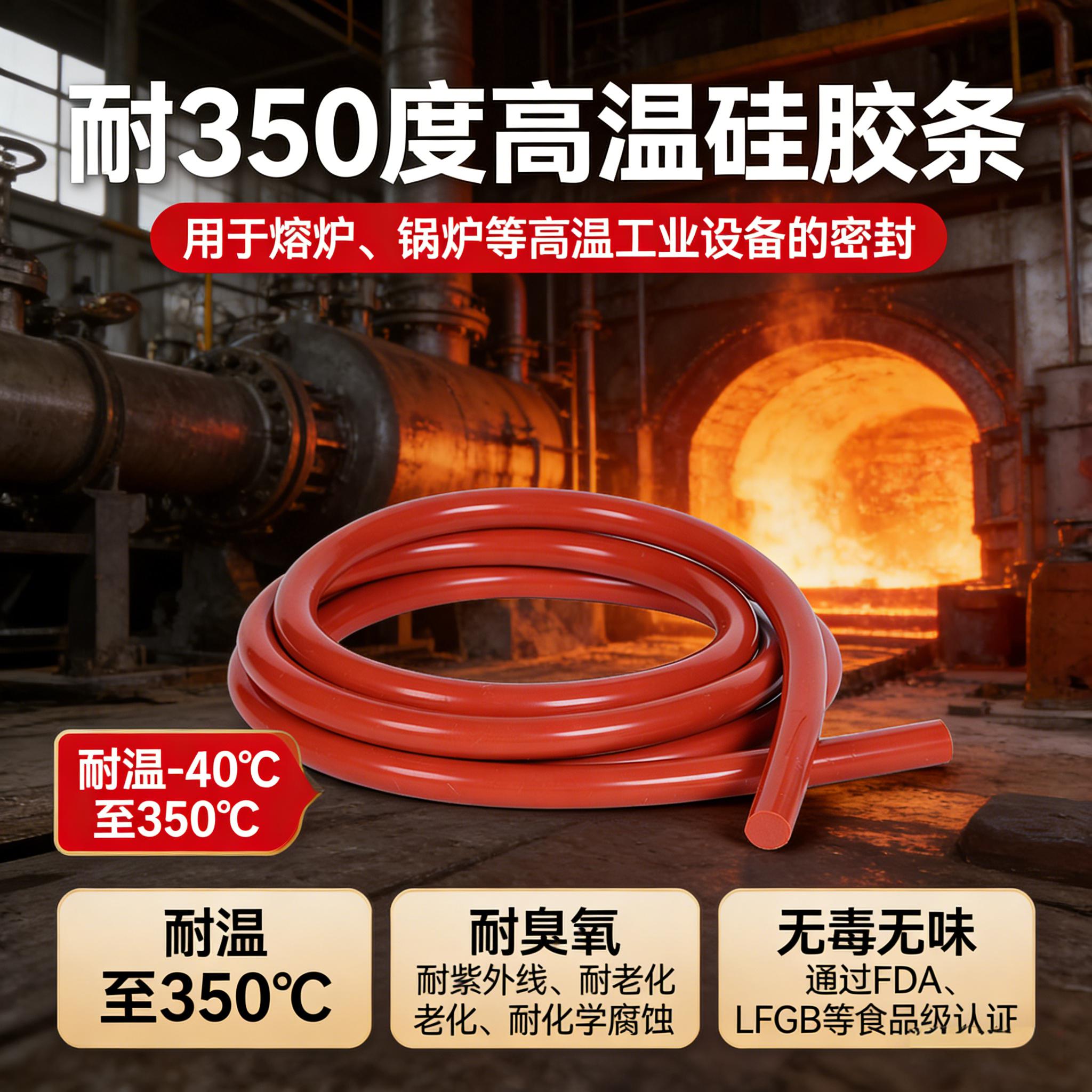 350度高温硅胶条